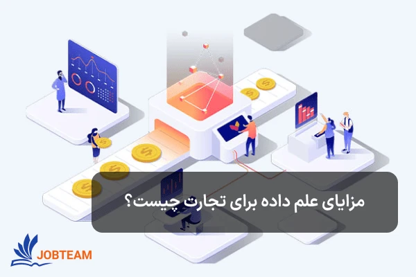 علم داده یا دیتا ساینس (data science) چه مزایای  برای تجارت دارد علم داده یا دیتا ساینس (data science) چه مزایای  برای تجارت دارد