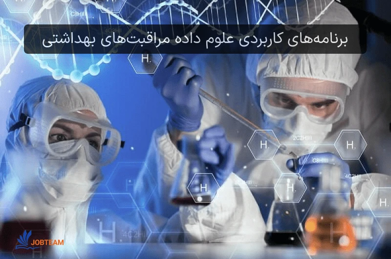بازار کار علم داده و برنامههای کاربردی علوم داده مراقبتهای بهداشتی بازار کار علم داده و برنامههای کاربردی علوم داده مراقبتهای بهداشتی