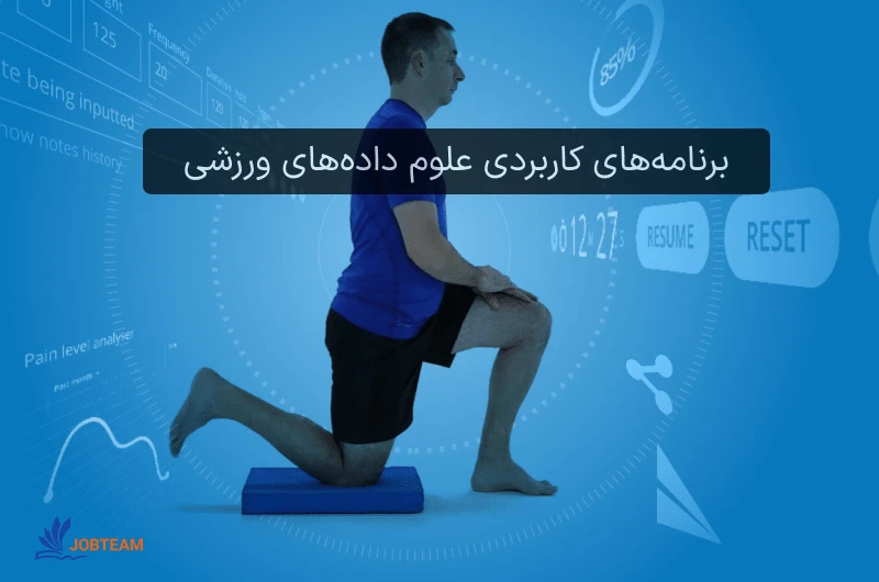 برنامههای کاربردی علوم دادههای ورزشی و بازار کار انبوه آن برنامههای کاربردی علوم دادههای ورزشی و بازار کار انبوه آن