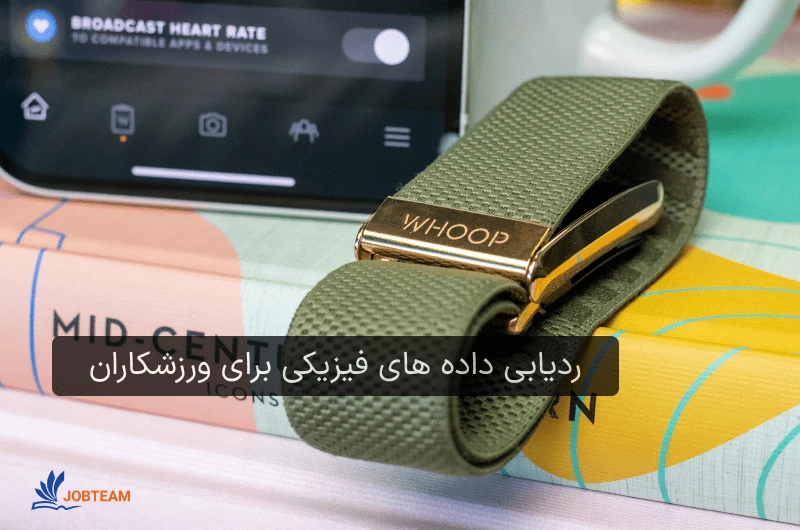 ردیابی داده های فیزیکی برای ورزشکاران با مشاغل علم داده  ردیابی داده های فیزیکی برای ورزشکاران با مشاغل علم داده