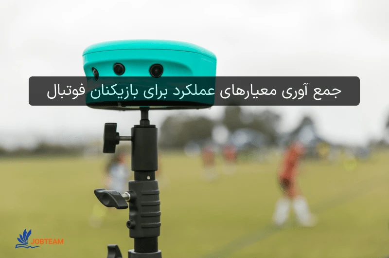جمع آوری معیارهای عملکرد برای بازیکنان فوتبال با مشاغل علم داده  جمع آوری معیارهای عملکرد برای بازیکنان فوتبال با مشاغل علم داده
