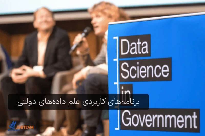 برنامههای کاربردی علم دادههای دولتی و ایجاد اشتغال برنامههای کاربردی علم دادههای دولتی و ایجاد اشتغال