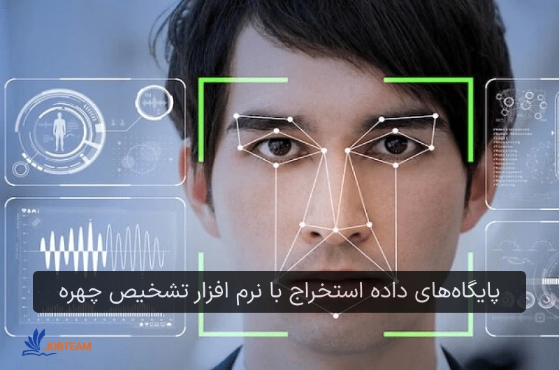 پایگاههای داده استخراج با نرم افزار تشخیص چهره: بازار کار علم داده پایگاههای داده استخراج با نرم افزار تشخیص چهره: بازار کار علم داده