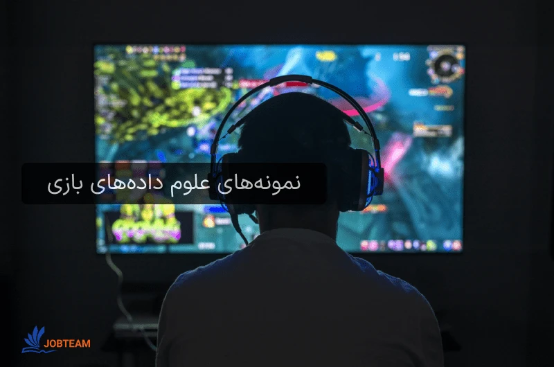 نمونههای علوم دادههای بازی نمونههای علوم دادههای بازی