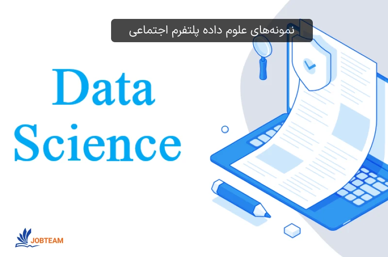 نمونه مشاغل علوم داده پلتفرم اجتماعی نمونه مشاغل علوم داده پلتفرم اجتماعی