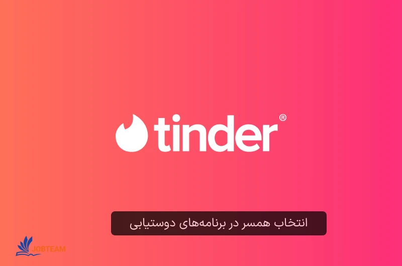 انتخاب همسر در برنامههای دوستیابی: بازار کار علم داده انتخاب همسر در برنامههای دوستیابی: بازار کار علم داده