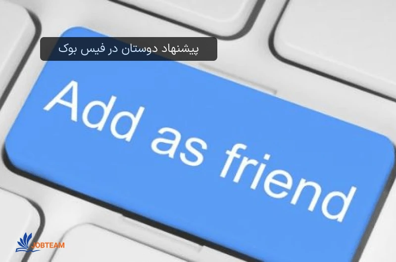 پیشنهاد دوستان در فیس بوک : بازار کار علم داده پیشنهاد دوستان در فیس بوک : بازار کار علم داده