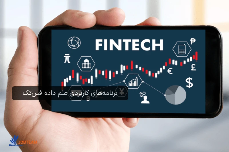 برنامههای کاربردی علم داده فینتک (سرمایه گذاری) در بازار کار علم داده برنامههای کاربردی علم داده فینتک (سرمایه گذاری) در بازار کار علم داده