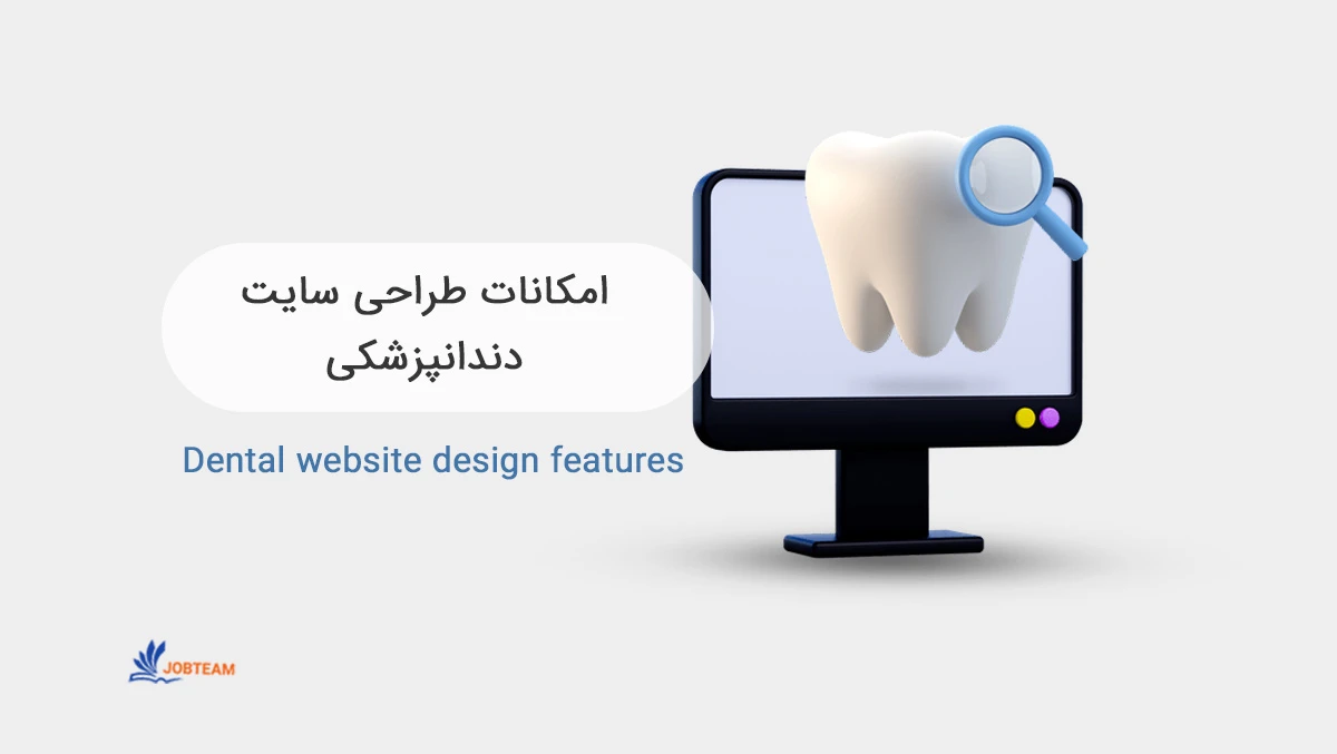 هزینه طراحی سایت دندانپزشکی هزینه طراحی سایت دندانپزشکی