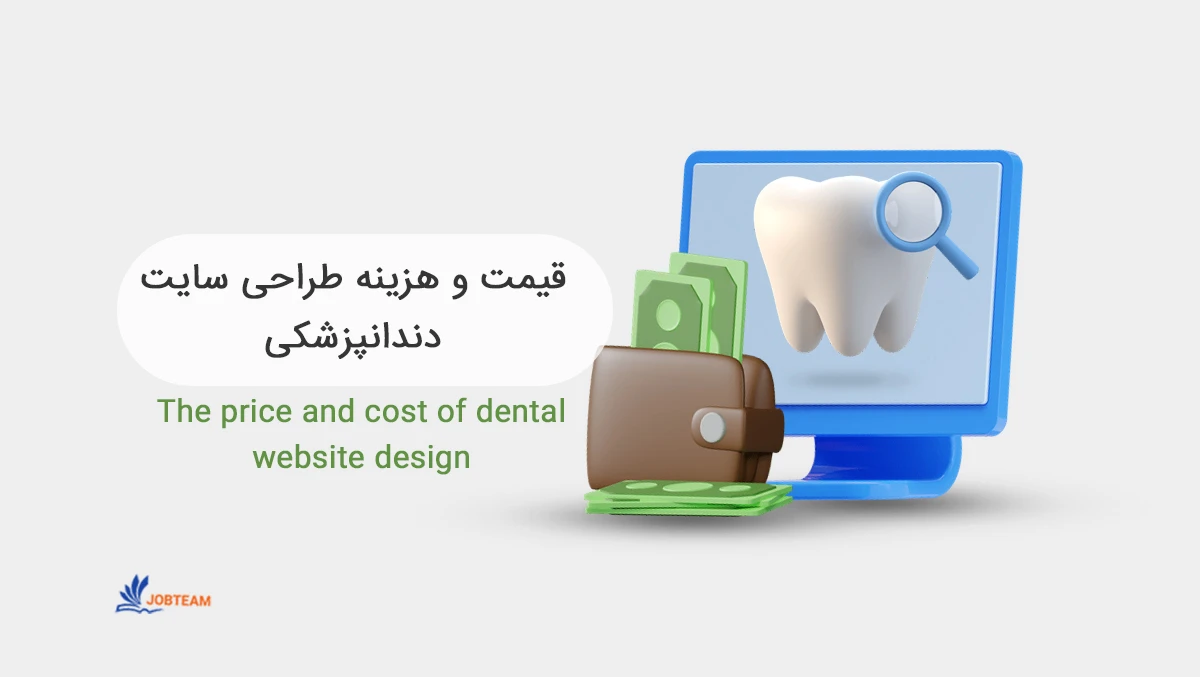 قیمت طراحی سایت دندانپزشکی قیمت طراحی سایت دندانپزشکی