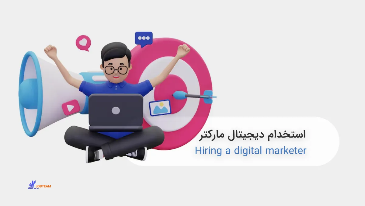 استخدام دیجیتال مارکتر استخدام دیجیتال مارکتر