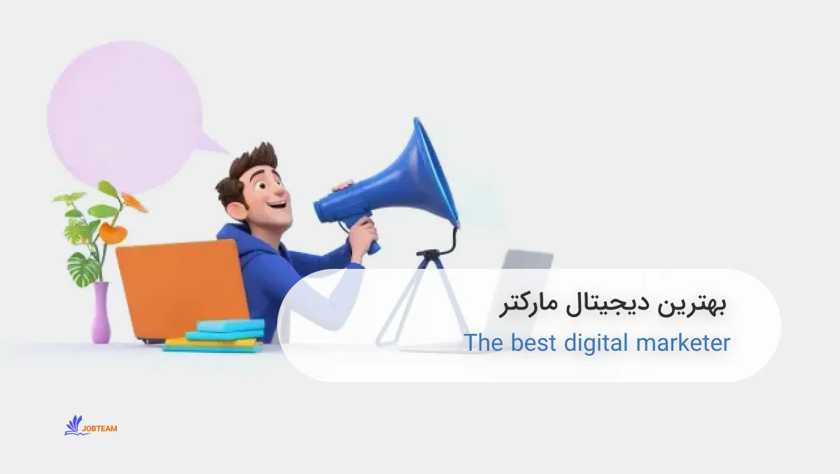 بهترین دیجیتال مارکتر بهترین دیجیتال مارکتر