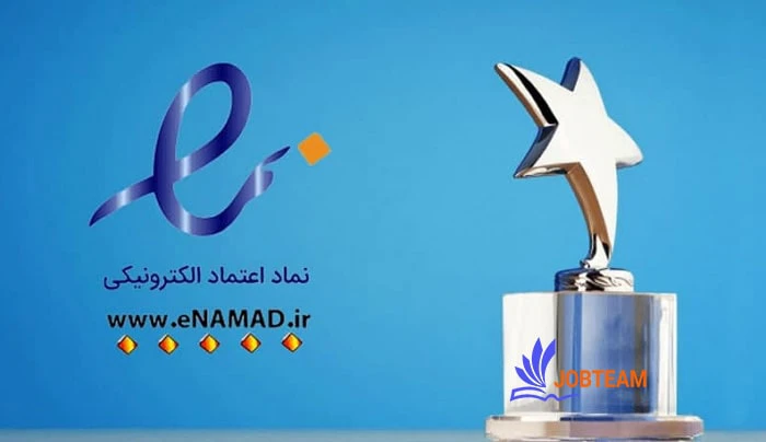 اینماد (E-Namad) یا نماد اعتماد الکترونیکی چیست؟