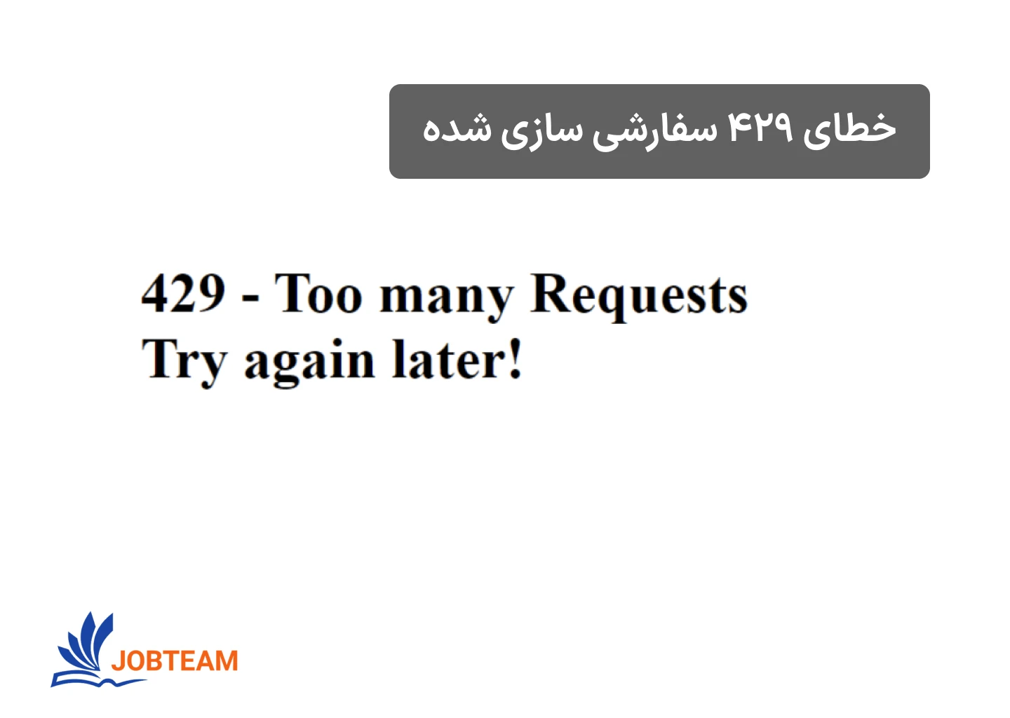 http 429 چیست و خطای ۴۲۹ سفارشی سازی شده http 429 چیست و خطای ۴۲۹ سفارشی سازی شده