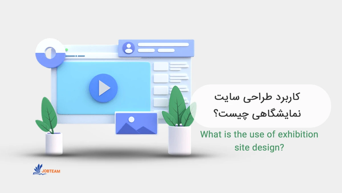 طراحی سایت نمایشگاهی طراحی سایت نمایشگاهی