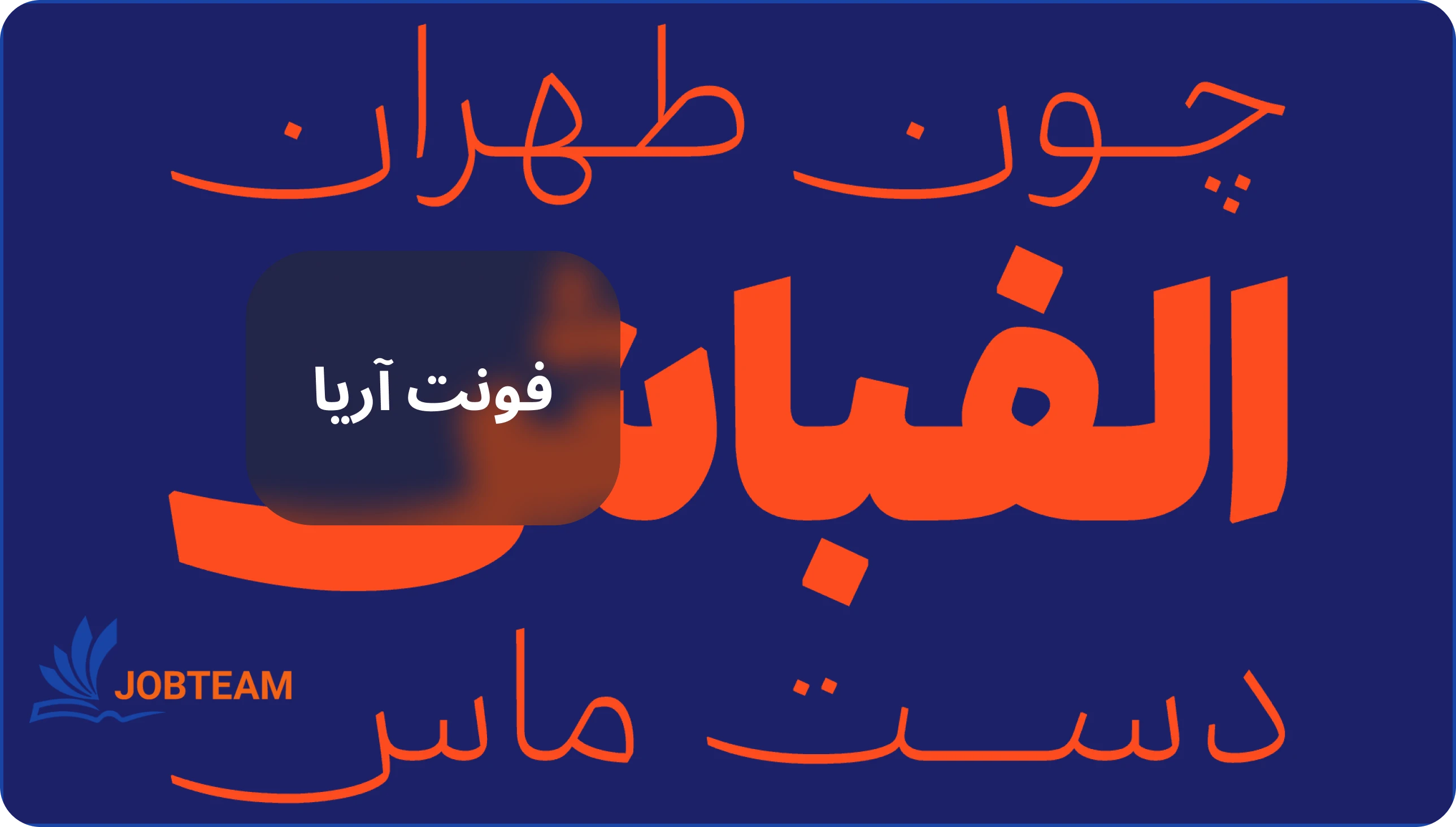 فونت مختلف فارسی و فونت آریا حرفهای فونت مختلف فارسی و فونت آریا حرفهای