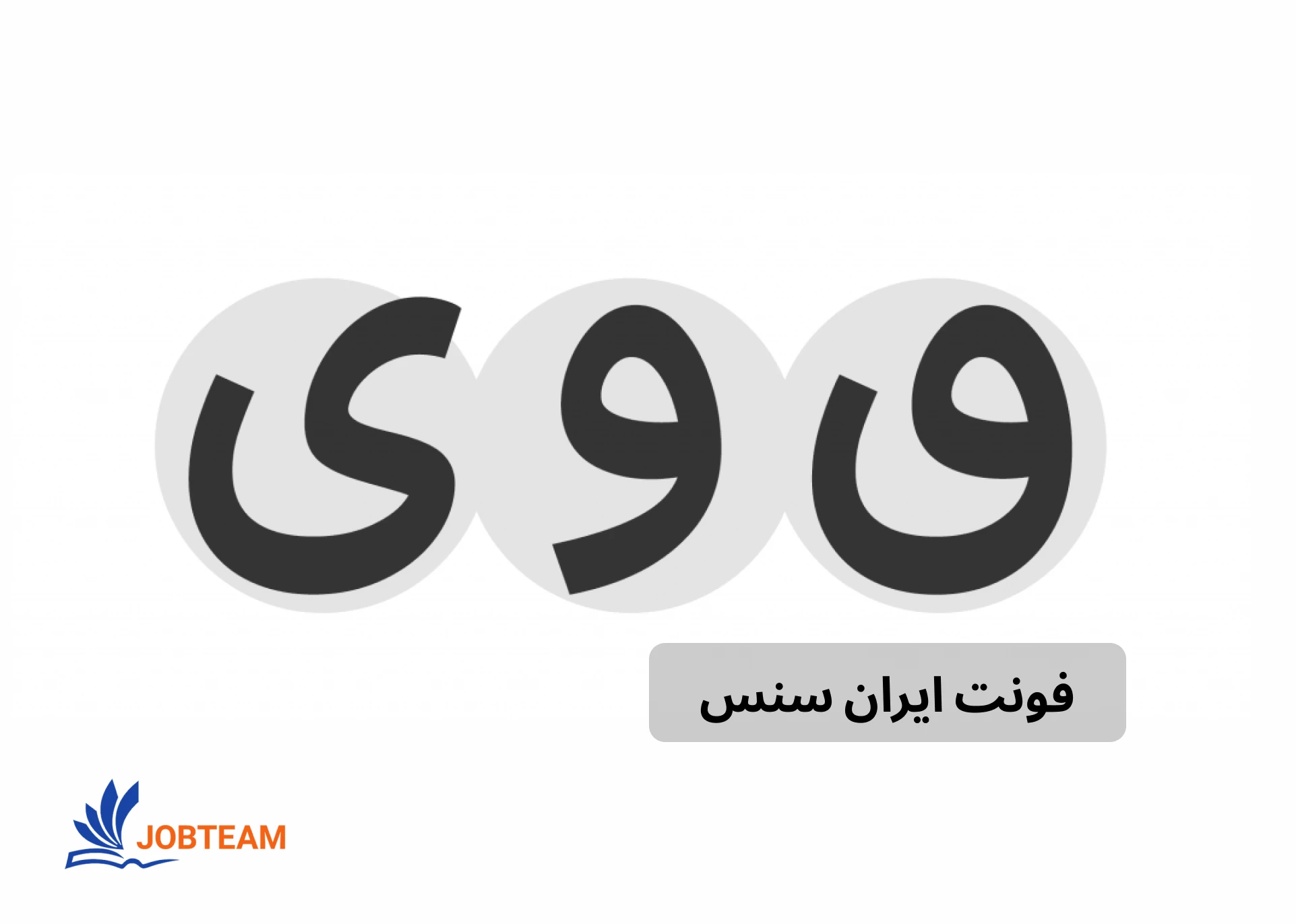 انواع فونت: فونت ایران سنس (حرفهای) IranSansX انواع فونت: فونت ایران سنس (حرفهای) IranSansX