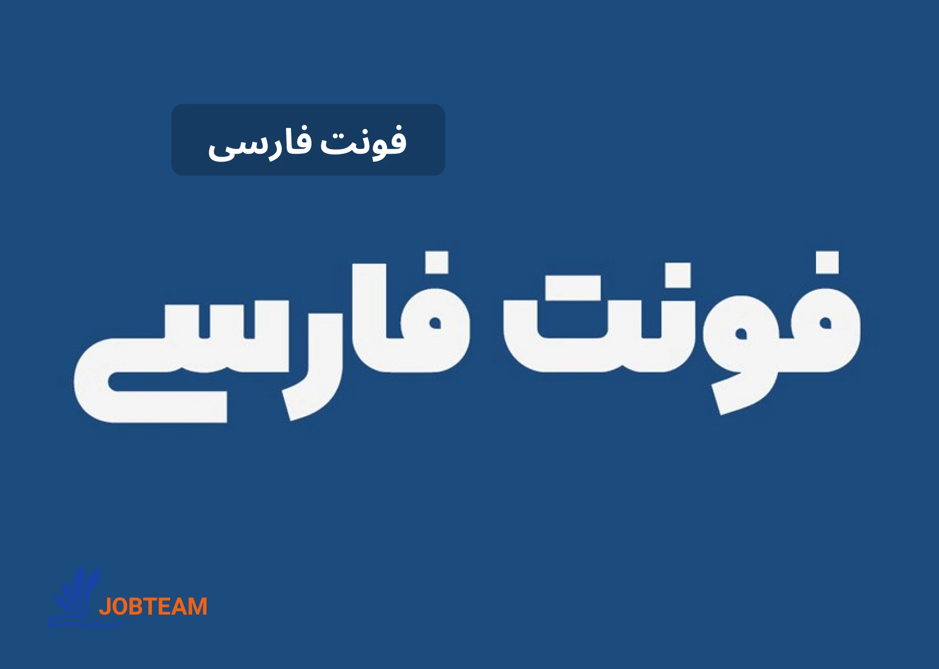 فونت مینیمال فارسی فونت مینیمال فارسی