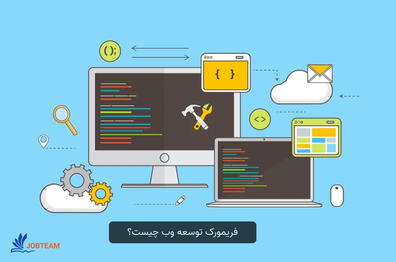 انواع فریم ورک های نرم افزاری در برنامه نویسی