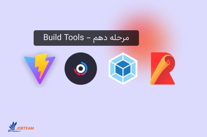 نقشه راه فرانت اند مرحله دهم – Build Tools نقشه راه فرانت اند مرحله دهم – Build Tools
