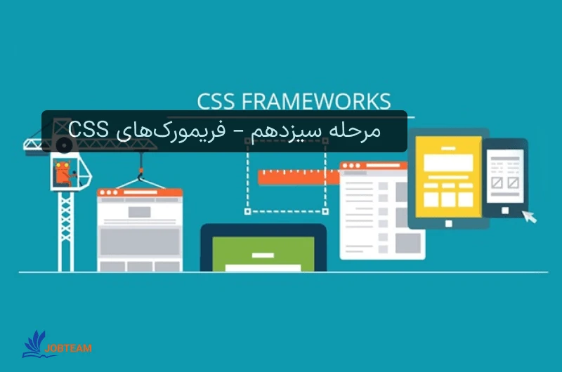 نقشه راه فرانت اند مرحله سیزدهم – فریمورکهای CSS نقشه راه فرانت اند مرحله سیزدهم – فریمورکهای CSS