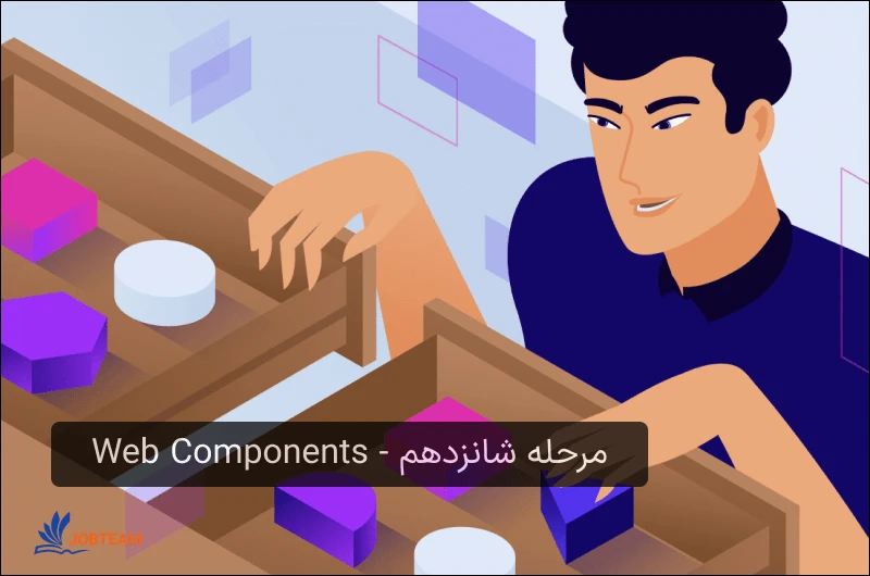 نقشه راه فرانت اند مرحله شانزدهم - Web Components نقشه راه فرانت اند مرحله شانزدهم - Web Components