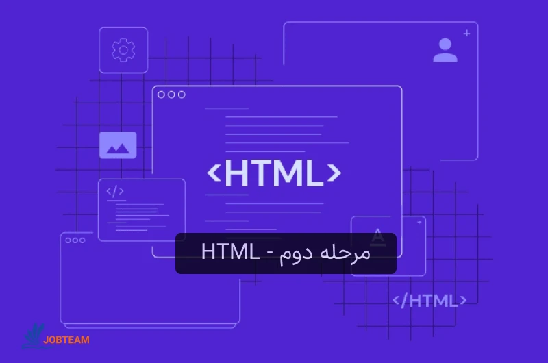 نقشه راه فرانت اند مرحله دوم – HTML نقشه راه فرانت اند مرحله دوم – HTML