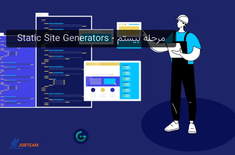 نقشه راه فرانت اند مرحله بیستم - Static Site Generators نقشه راه فرانت اند مرحله بیستم - Static Site Generators