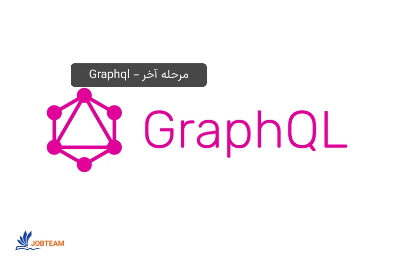 نقشه راه فرانت اند مرحله آخر – Graphql نقشه راه فرانت اند مرحله آخر – Graphql