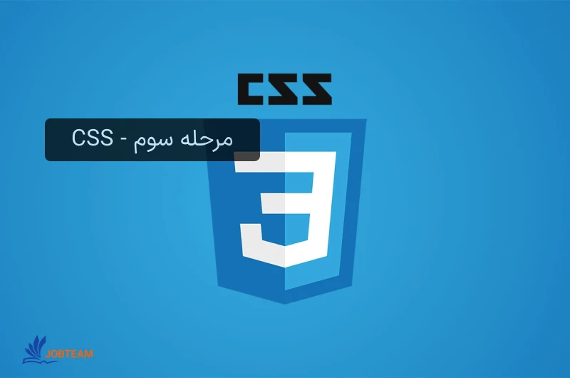 نقشه راه برنامه نویسی فرانت اند مرحله سوم – CSS نقشه راه برنامه نویسی فرانت اند مرحله سوم – CSS