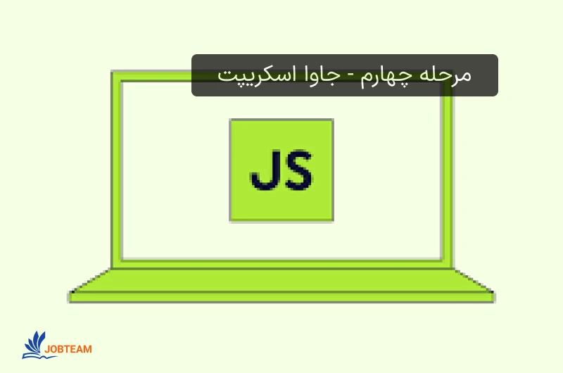 نقشه راه فرانت اند مرحله چهارم - جاوا اسکریپت نقشه راه فرانت اند مرحله چهارم - جاوا اسکریپت