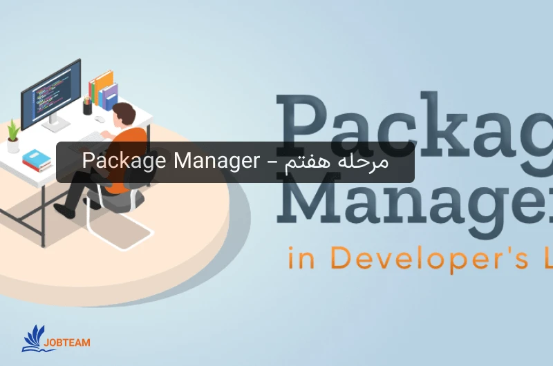 نقشه راه فرانت اندمرحله هفتم – Package Manager نقشه راه فرانت اندمرحله هفتم – Package Manager