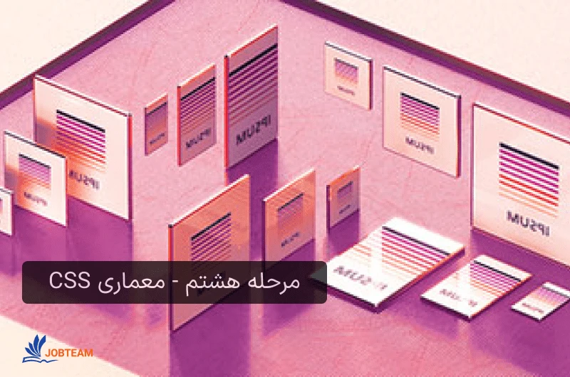 مسیر فرانت اند مرحله هشتم - معماری CSS مسیر فرانت اند مرحله هشتم - معماری CSS