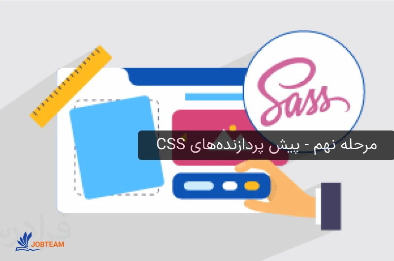 مسیر فرانت اند مرحله نهم - پیش پردازندههای CSS مسیر فرانت اند مرحله نهم - پیش پردازندههای CSS