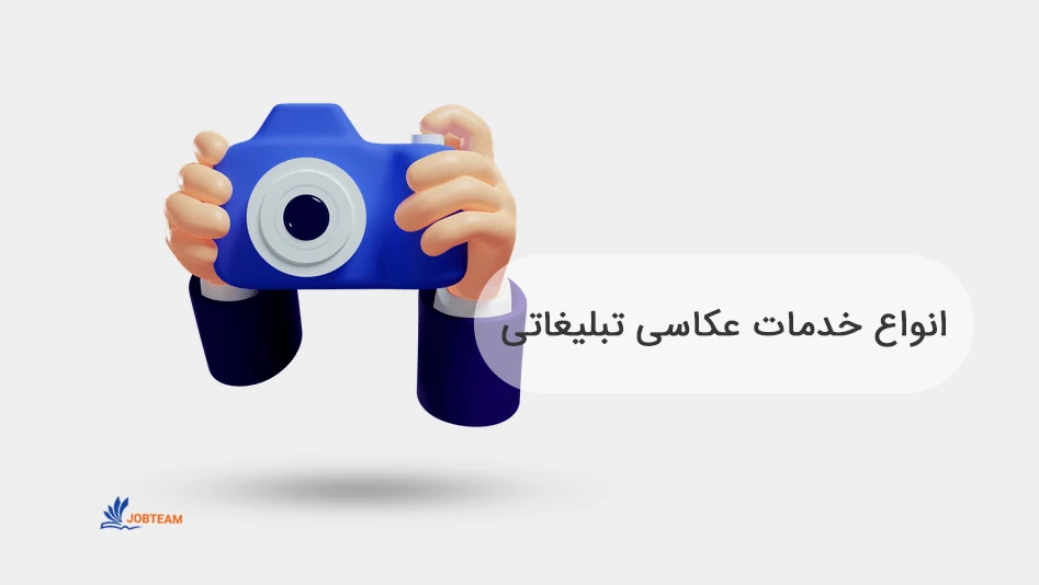 خدمات عکاسی تبلیغاتی خدمات عکاسی تبلیغاتی