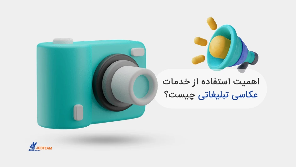 عکاسی تبلیغاتی و اهمیت استفاده از آن عکاسی تبلیغاتی و اهمیت استفاده از آن