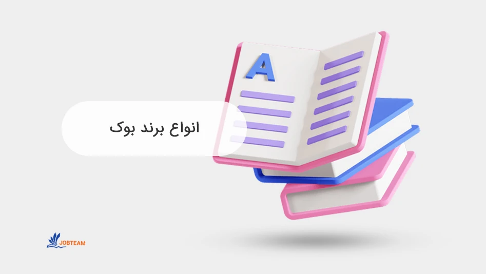 طراحی برند بوک و انواع آن طراحی برند بوک و انواع آن