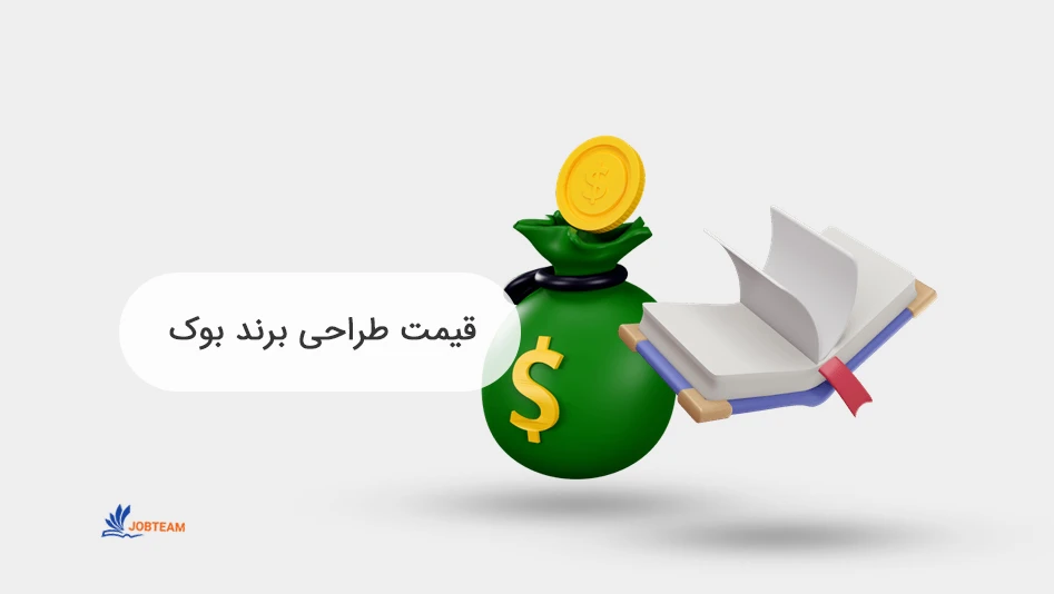 قیمت، تعرفه و هزینه طراحی برند بوک قیمت، تعرفه و هزینه طراحی برند بوک