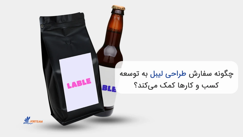 طراحی لیبل سفارشی کالا و محصول، قیمت، تعرفه و هزینه  طراحی لیبل سفارشی کالا و محصول، قیمت، تعرفه و هزینه