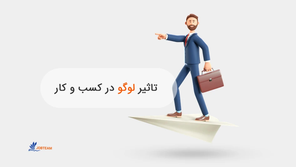 سفارش طراحی لوگو حرفه ای و تاثیر آن در کسب و کار سفارش طراحی لوگو حرفه ای و تاثیر آن در کسب و کار