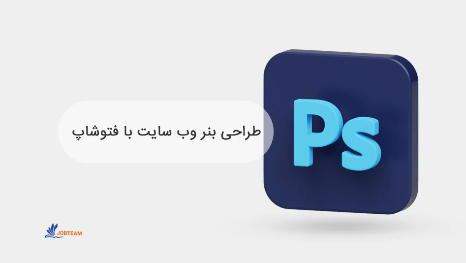 طراحی بنر وب سایت