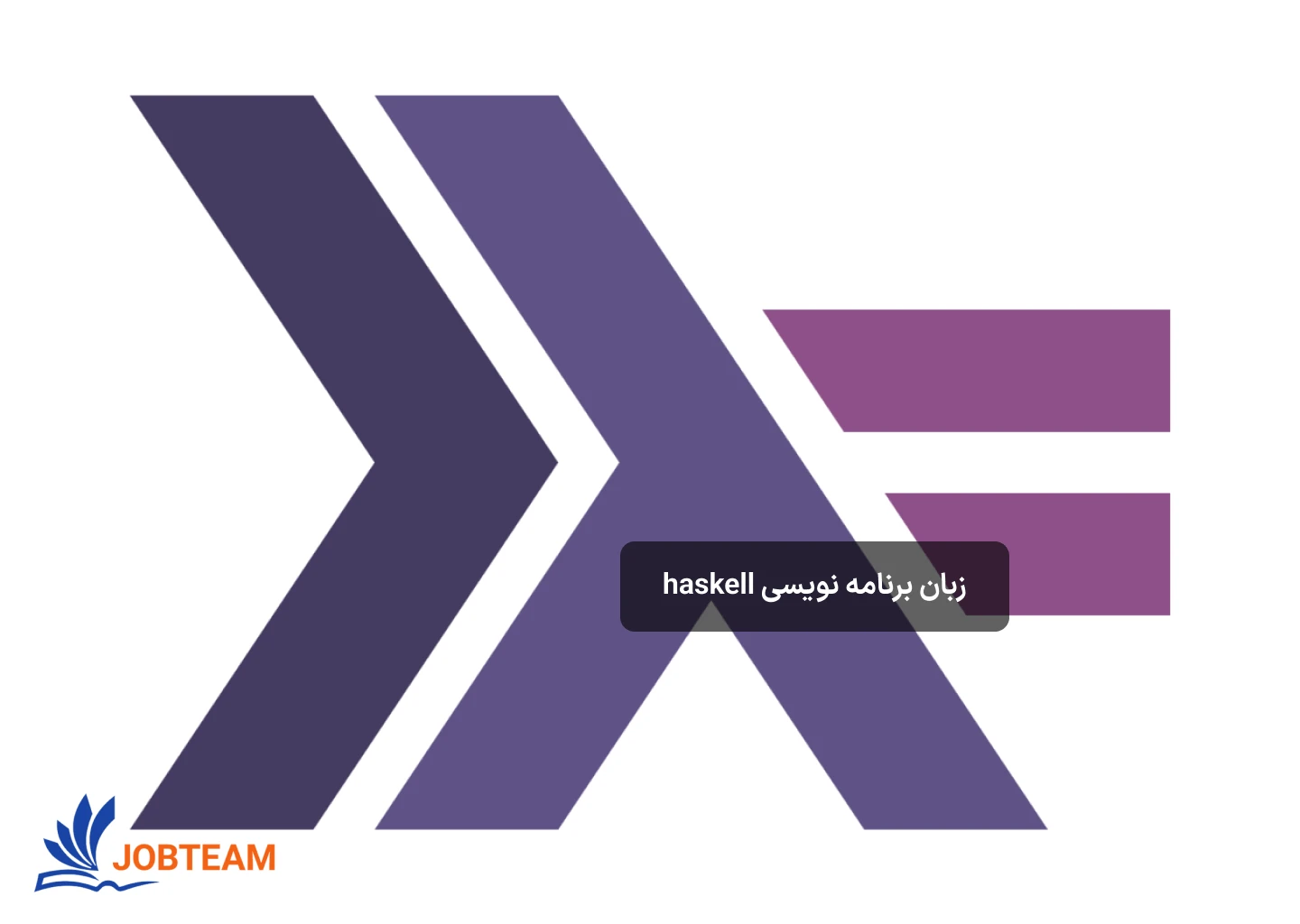 هسکل چیست؟ هسکل چیست؟