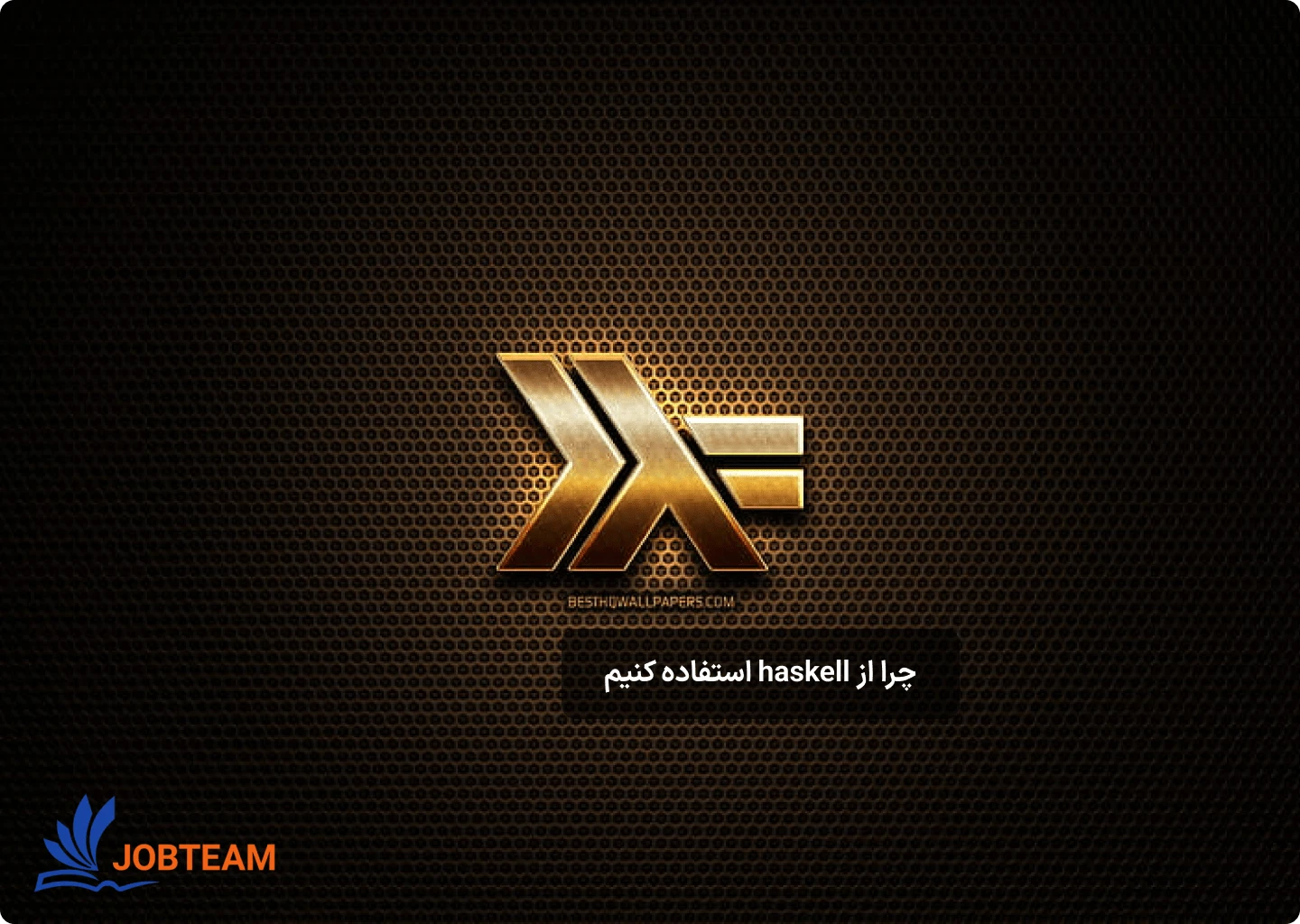 هسکل (haskall) هسکل (haskall)