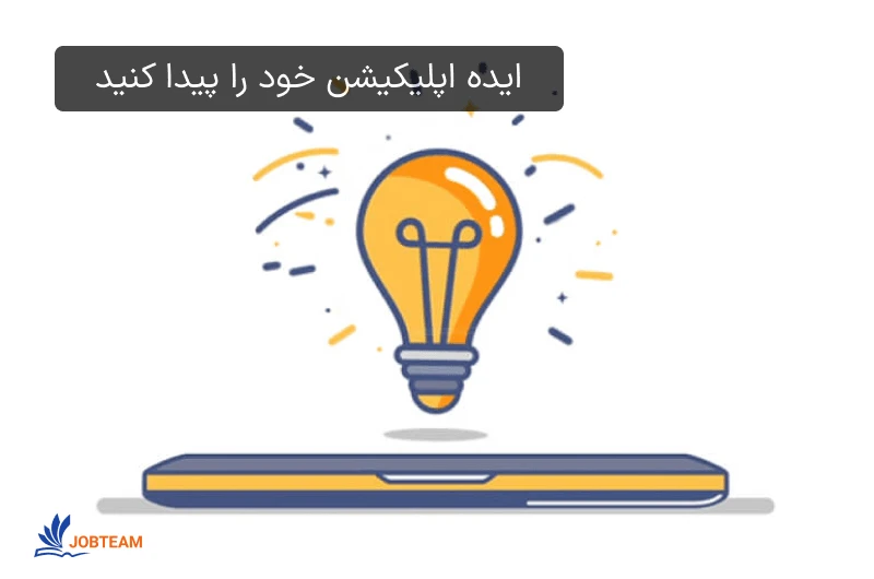 چگونه اپلیکیشن بسازیم چگونه اپلیکیشن بسازیم