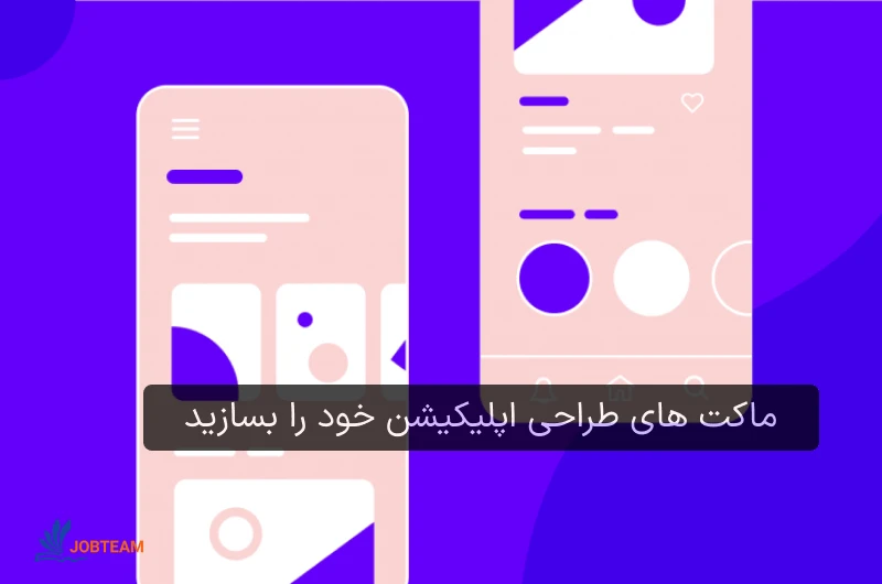 چطوری اپلیکیشن بسازیم چطوری اپلیکیشن بسازیم