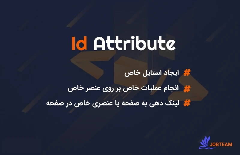 ویژگی id یا شناسه در HTML