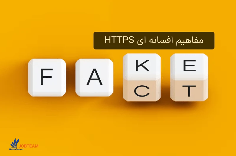 مفاهیم افسانه ای HTTPS مفاهیم افسانه ای HTTPS