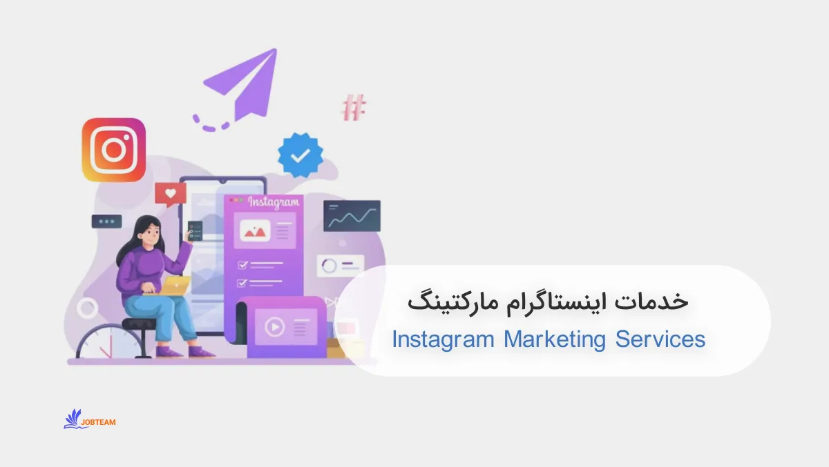 خدمات اینستاگرام مارکتینگ خدمات اینستاگرام مارکتینگ