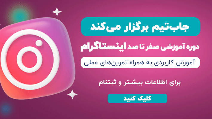 آموزش اینستاگرام آموزش اینستاگرام