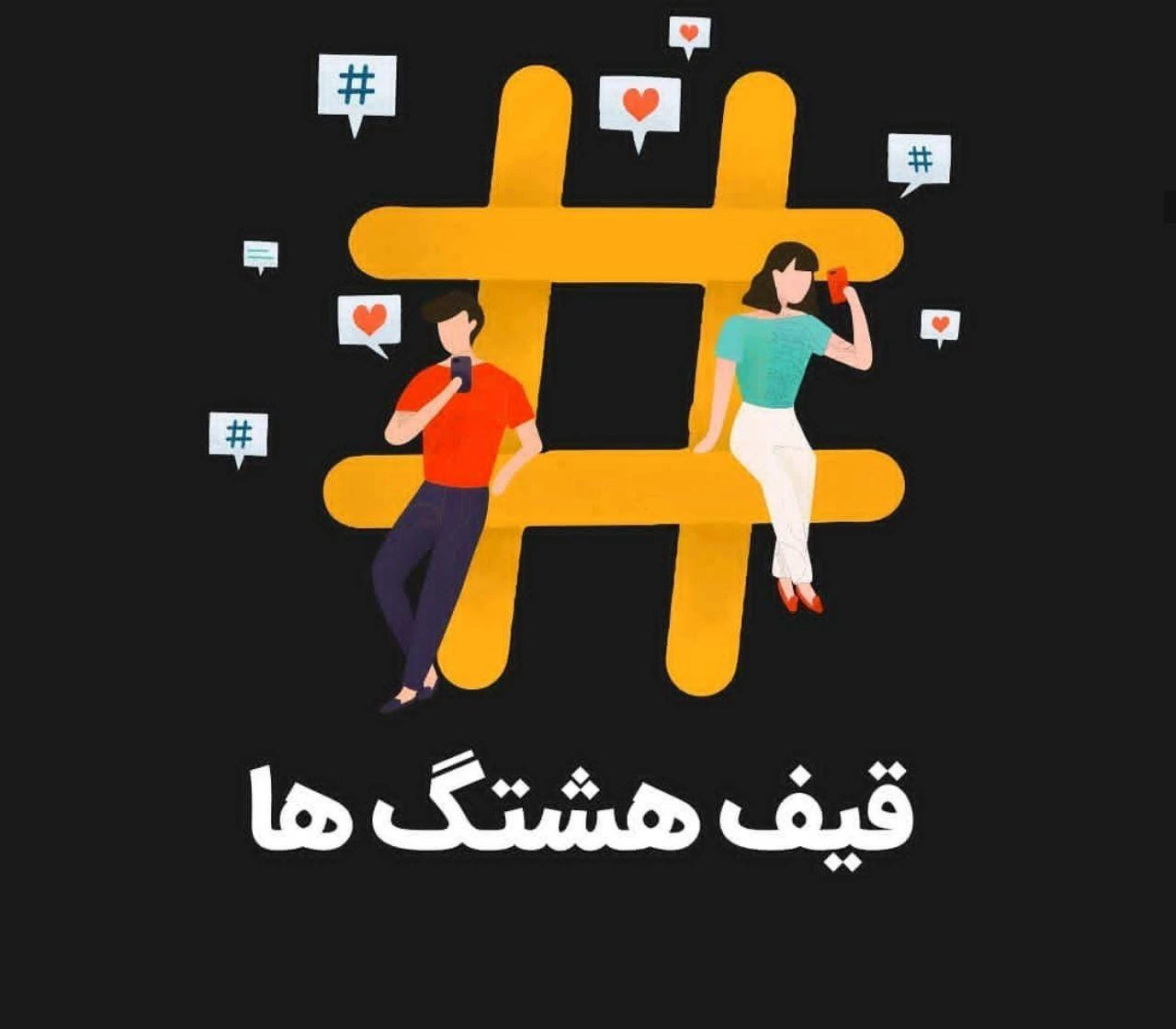 چرا هشتگ ها در کپشن اینستاگرام مهم هستند؟ چرا هشتگ ها در کپشن اینستاگرام مهم هستند؟